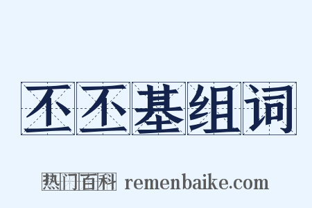 丕丕基组词是什么意思的图片